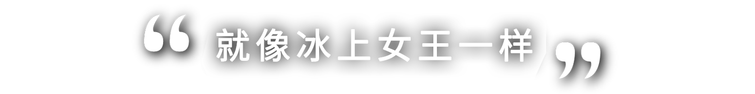 まさに女王の貫禄です！